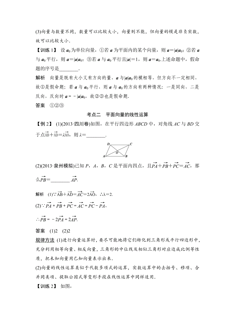 【创新设计】2015高考数学（苏教文）一轮配套文档：第5篇第1讲　平面向量的概念及其线性运算_第4页