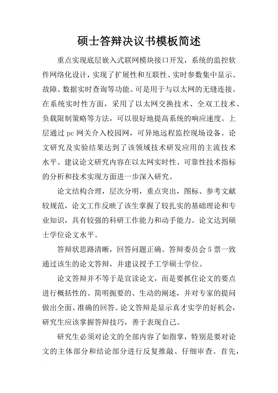 硕士答辩决议书模板简述_第1页