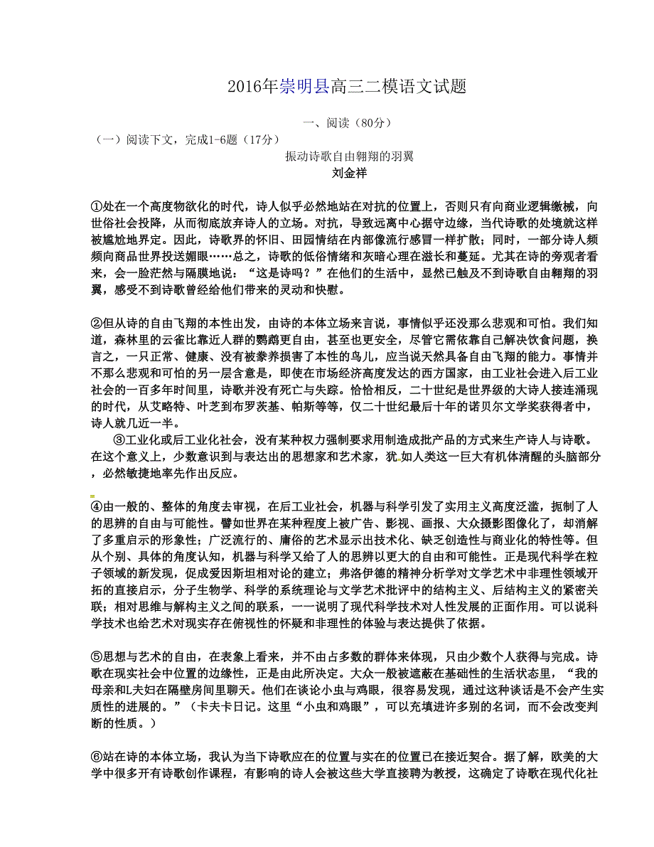 【解析版】上海市崇明县2016版高三第二次高考模拟考试语文试题_第1页