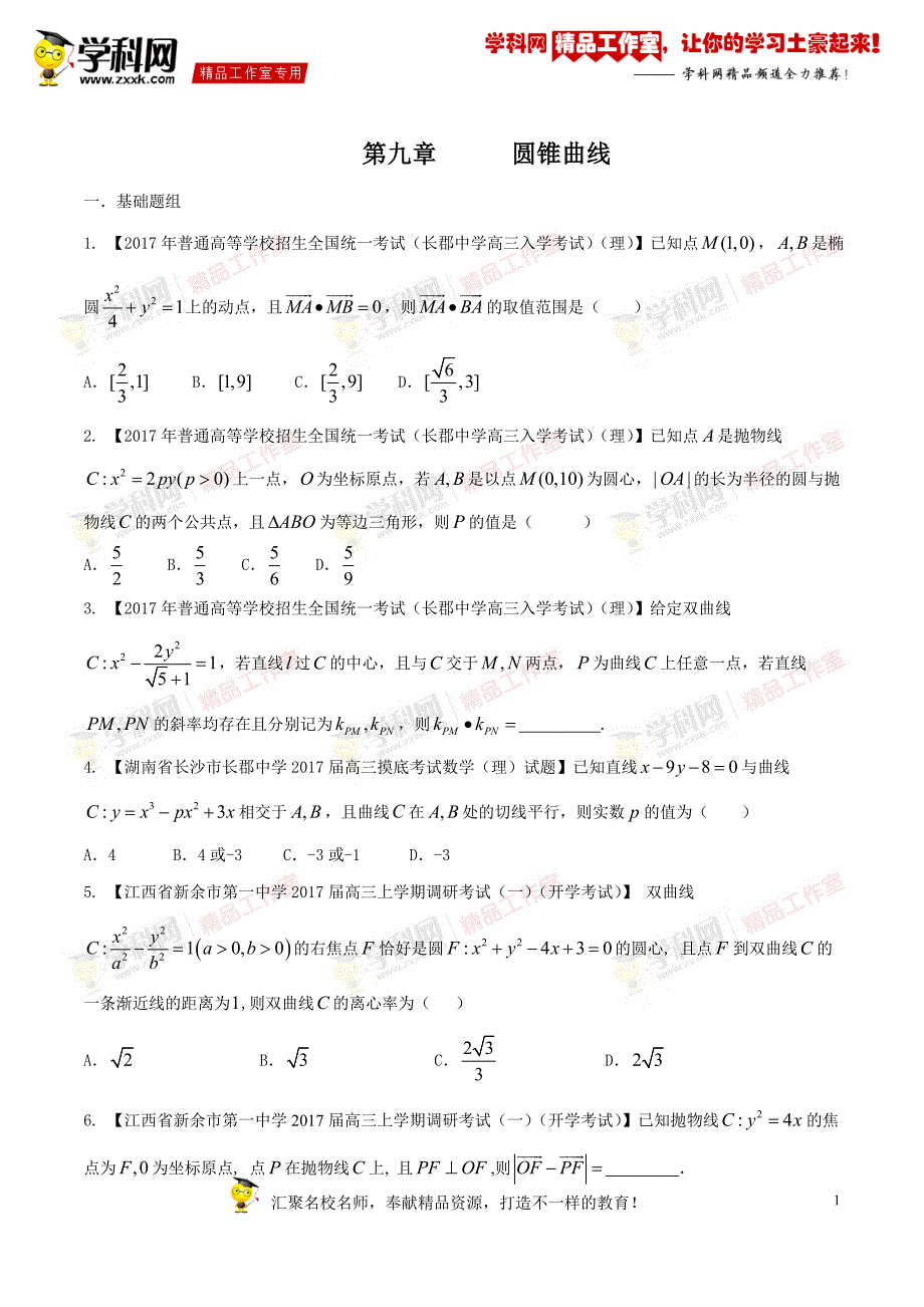 专题09 圆锥曲线（第01期）-2017年高三数学（理）最新模拟调研试题精选分项汇编（原卷版）_第1页