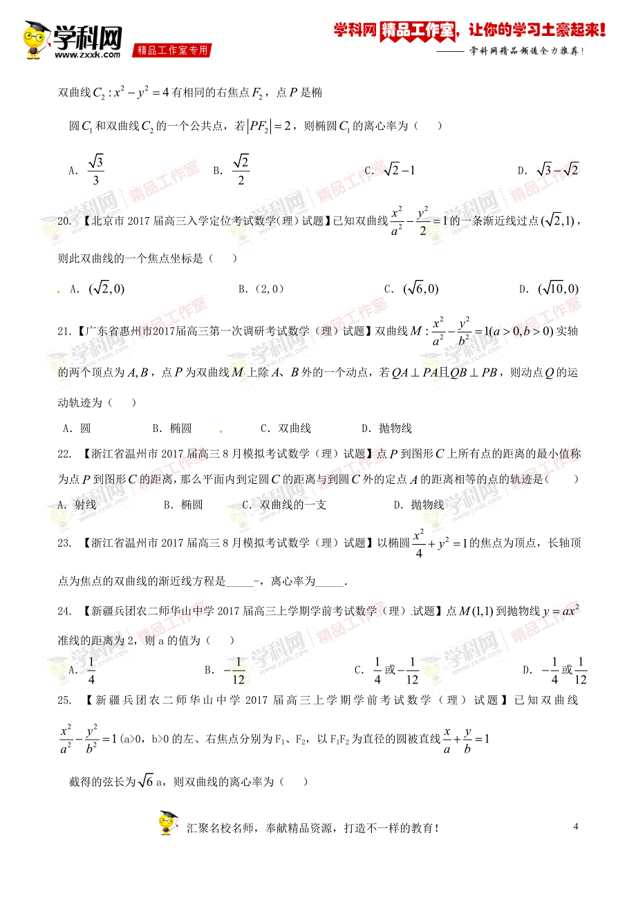 专题09 圆锥曲线（第01期）-2017年高三数学（理）最新模拟调研试题精选分项汇编（原卷版）_第4页