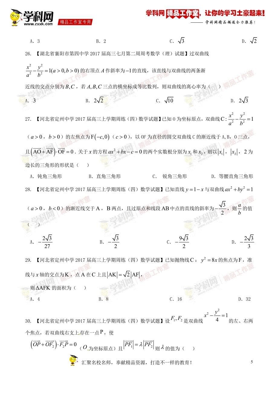 专题09 圆锥曲线（第01期）-2017年高三数学（理）最新模拟调研试题精选分项汇编（原卷版）_第5页