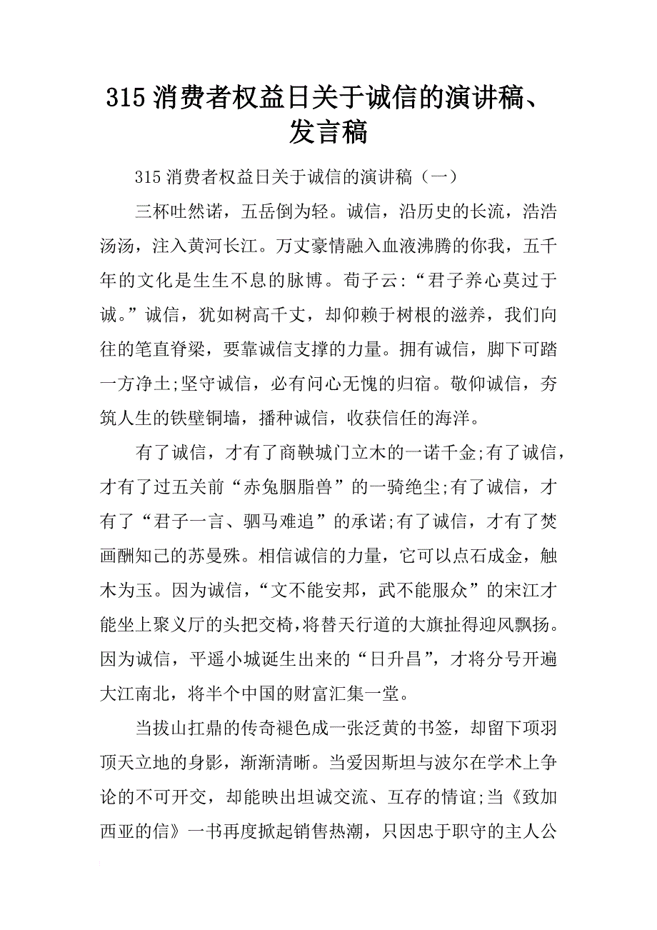 315消费者权益日关于诚信的演讲稿、发言稿_第1页