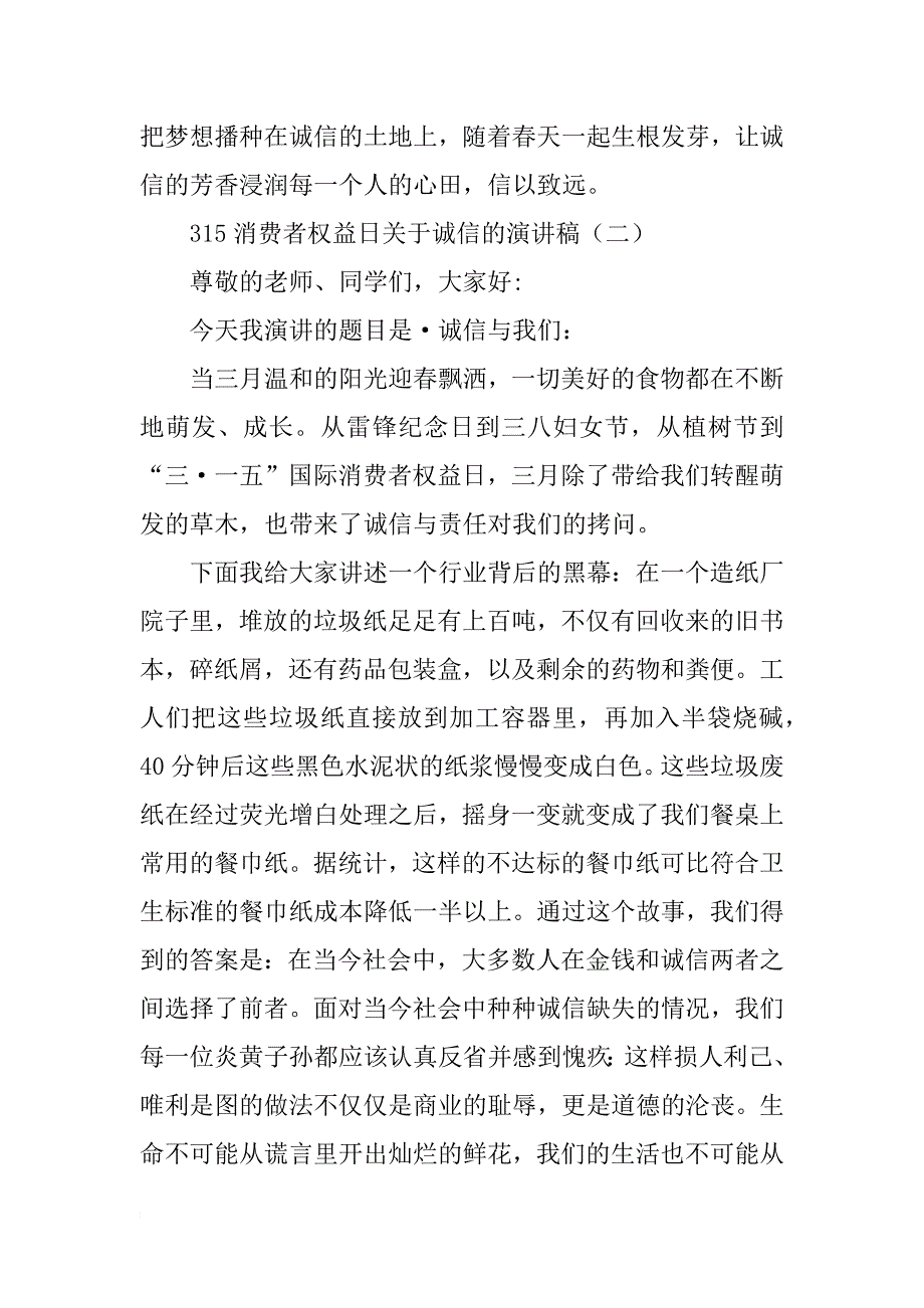 315消费者权益日关于诚信的演讲稿、发言稿_第3页