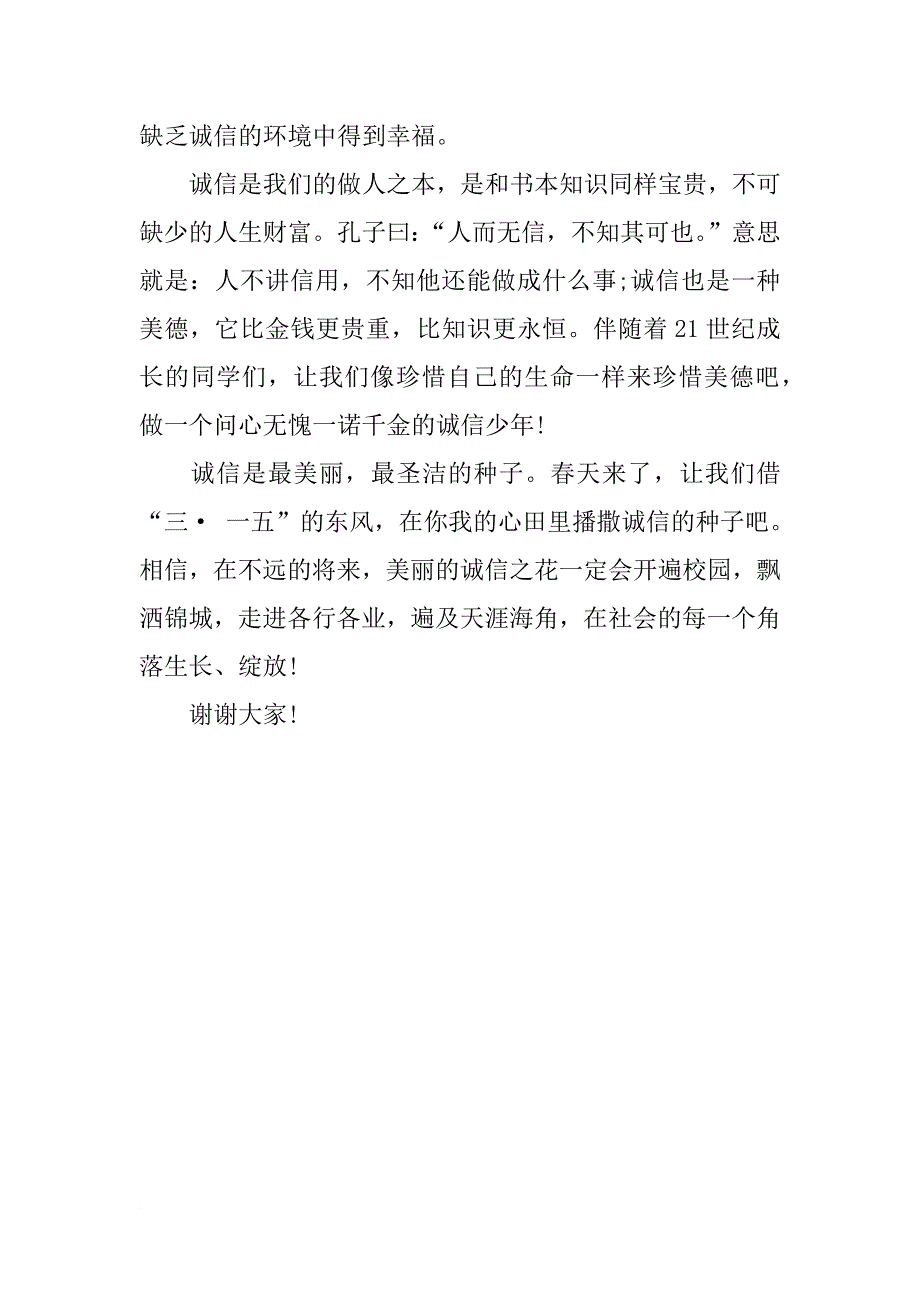 315消费者权益日关于诚信的演讲稿、发言稿_第4页