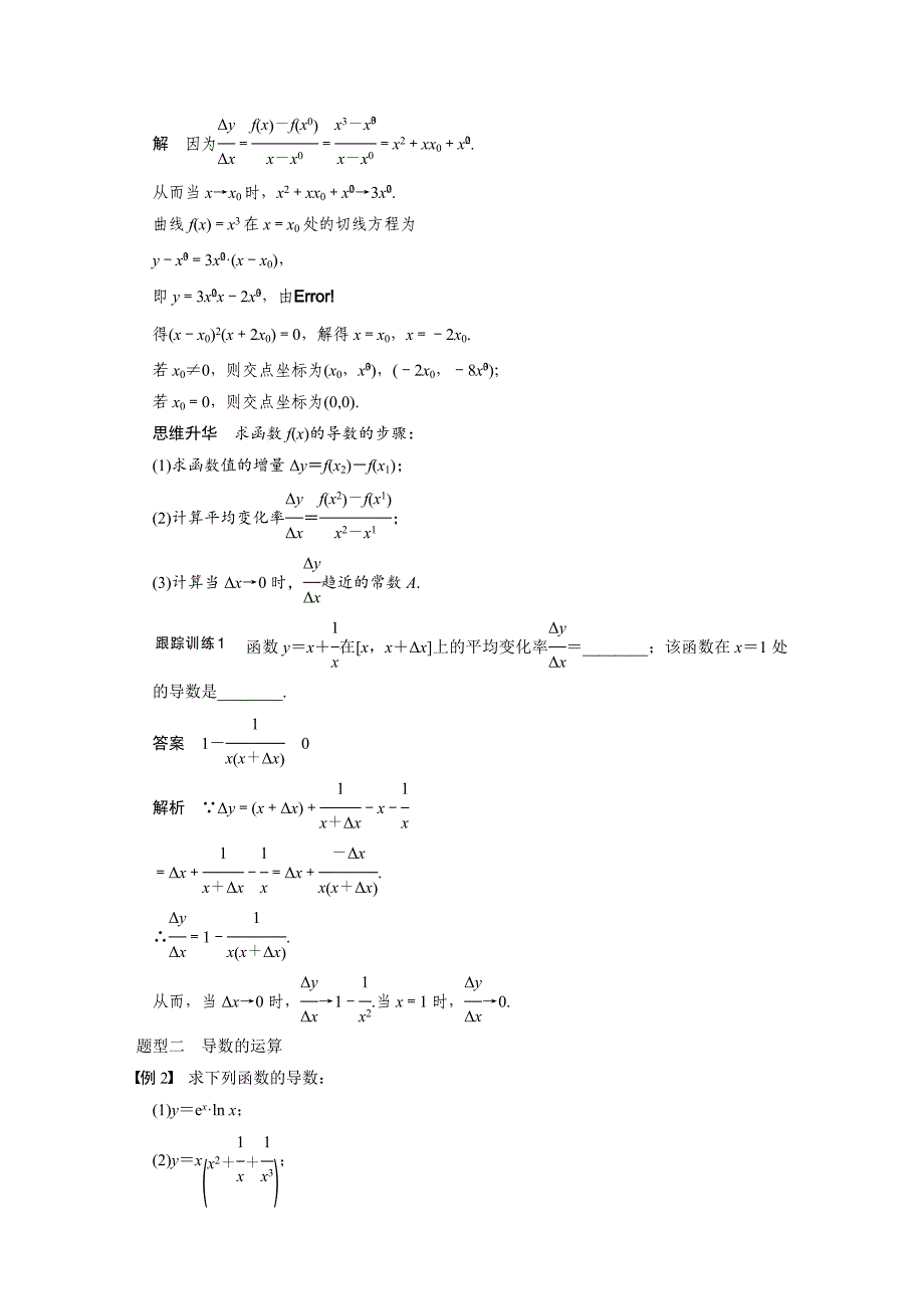 【步步高】2015高考数学（苏教版，理）一轮配套文档：第3章3.1导数的概念及其运算_第4页
