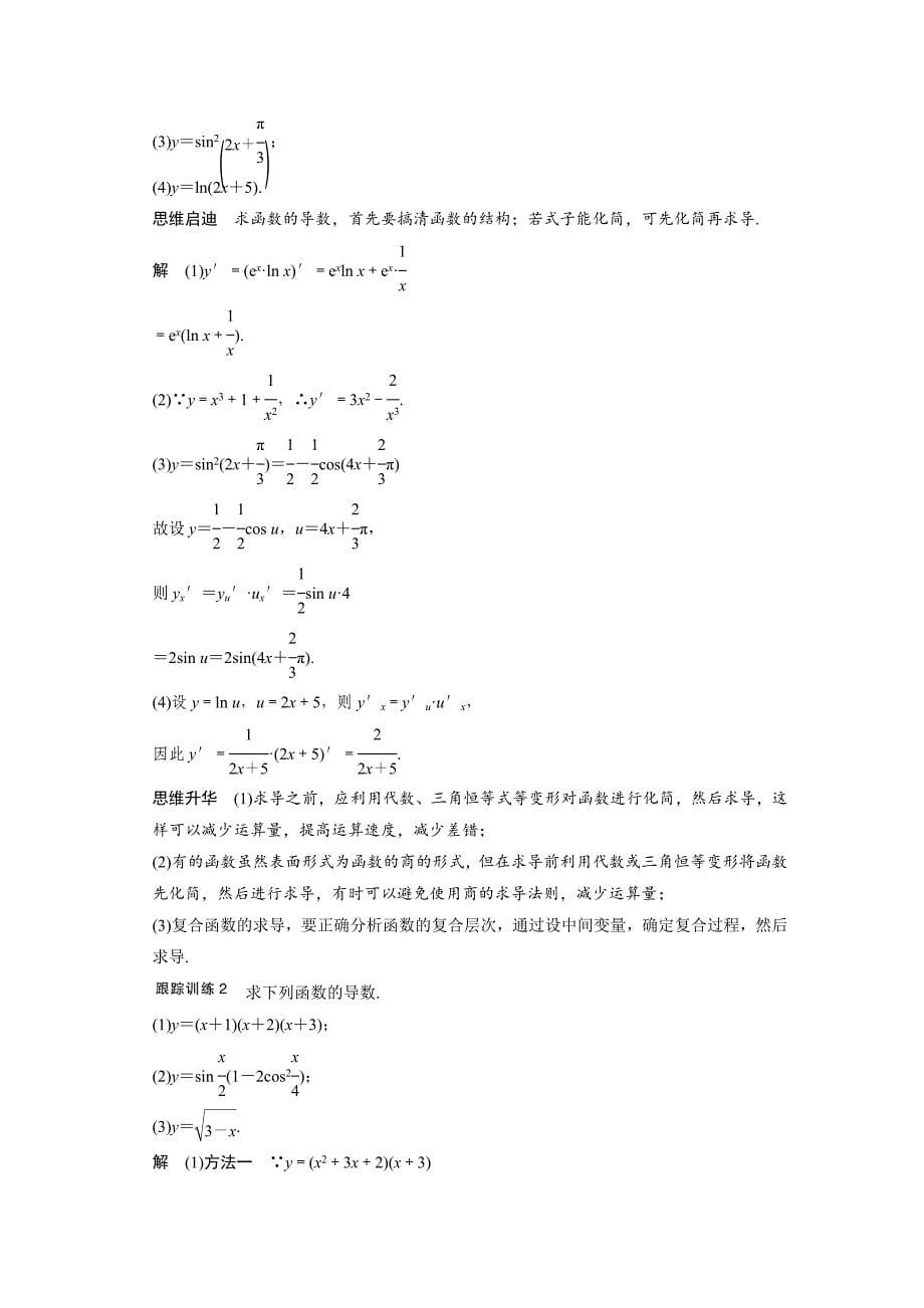 【步步高】2015高考数学（苏教版，理）一轮配套文档：第3章3.1导数的概念及其运算_第5页
