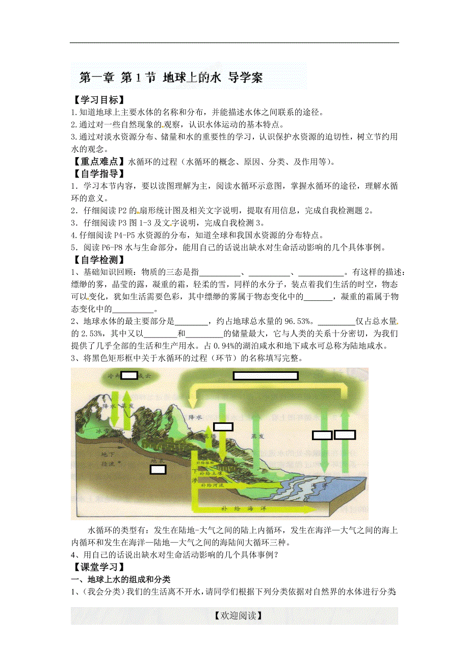 [中学联盟]浙江省金华市汤溪中学八年级科学上册《1.1地球上的水》导学案_第1页