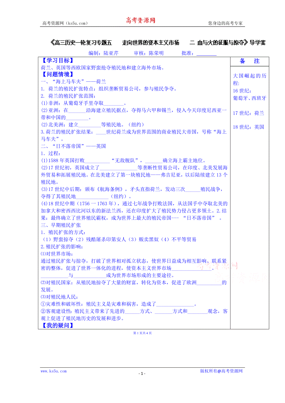 江苏省盐城市时杨中学2015届高三历史一轮复习导学案：专题五 走向世界的资本主义市场 二 血与火的征服与掠夺 学生用_第1页