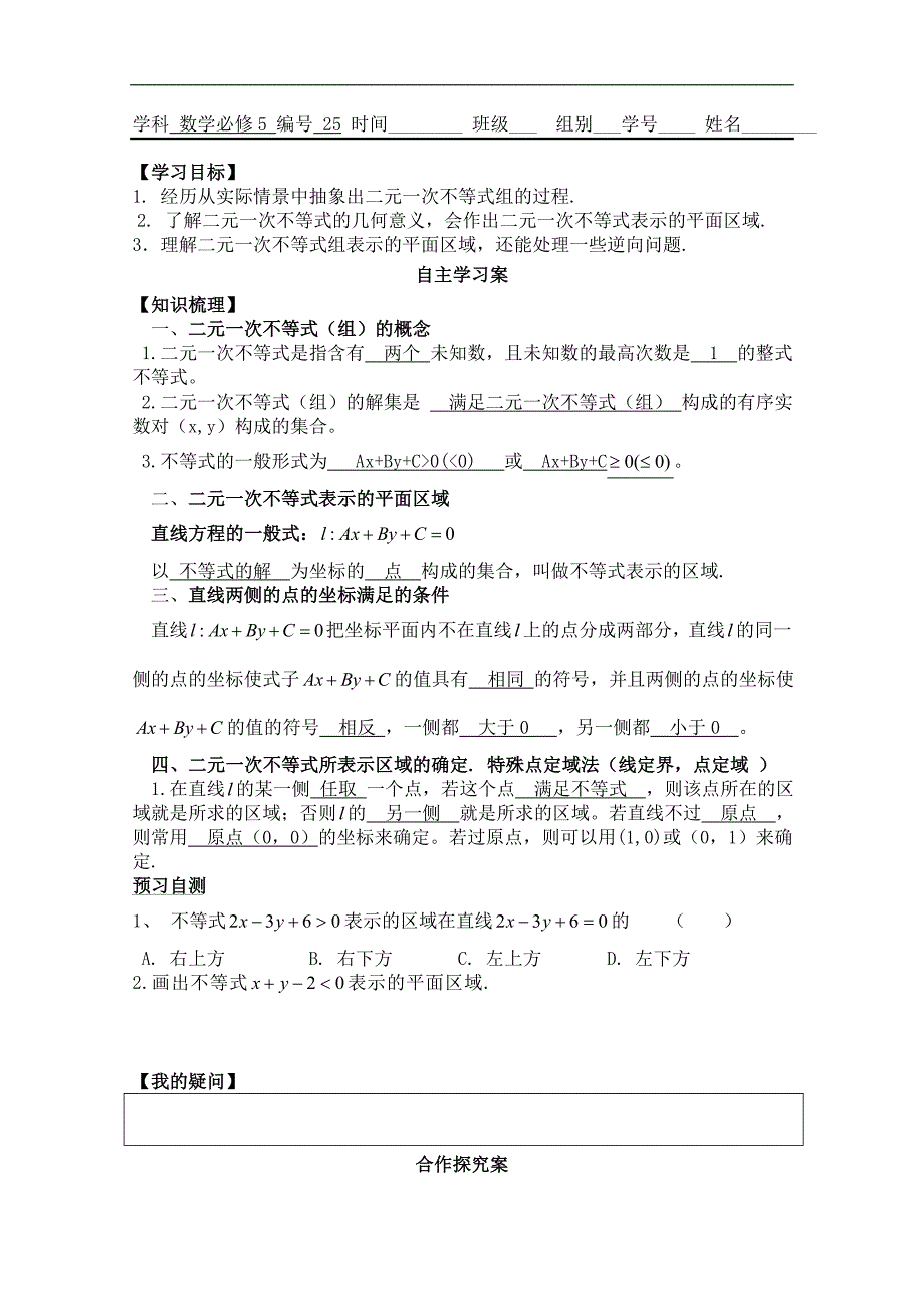 广东省佛山市顺德区罗定邦中学高中数学必修五《3.2二元一次不等式与平面区域》学案_第1页