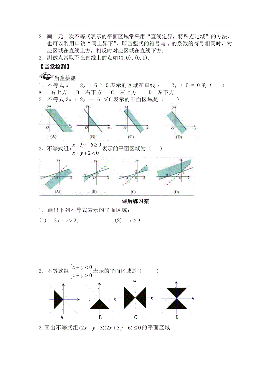 广东省佛山市顺德区罗定邦中学高中数学必修五《3.2二元一次不等式与平面区域》学案_第3页