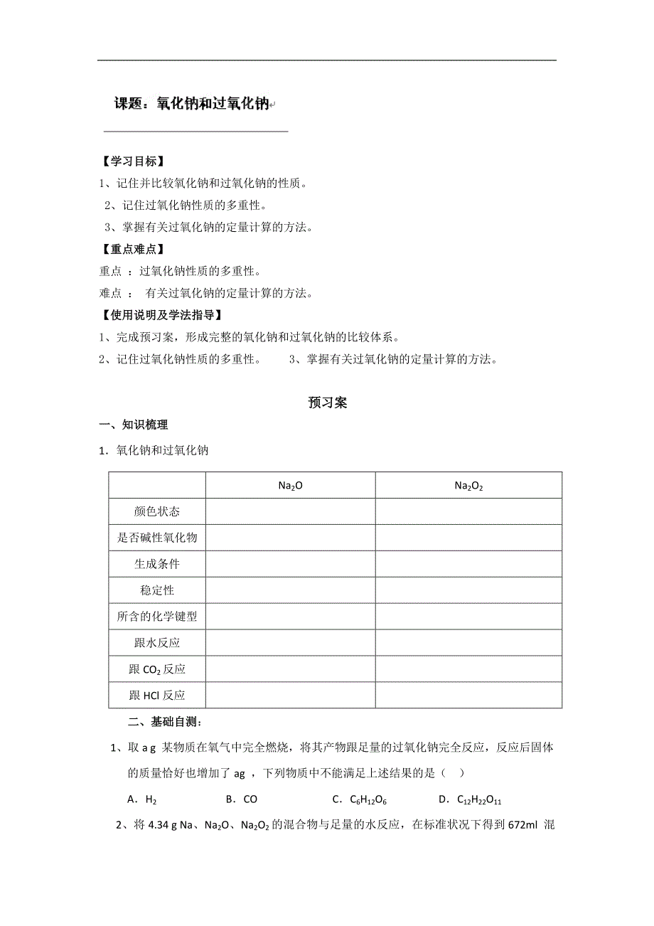 广东省惠阳市第一中学2015年高考化学一轮复习导学案：过氧化钠_第1页