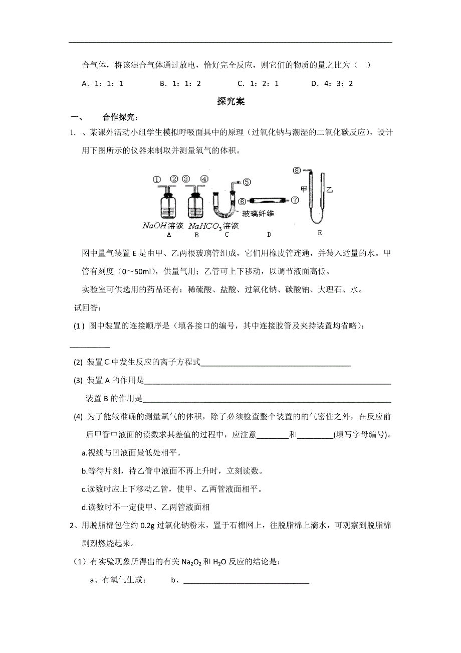 广东省惠阳市第一中学2015年高考化学一轮复习导学案：过氧化钠_第2页