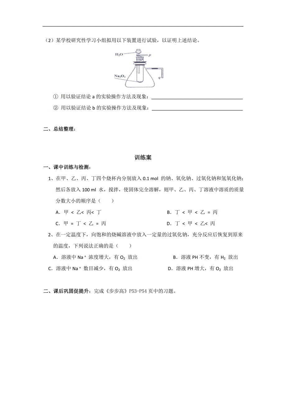 广东省惠阳市第一中学2015年高考化学一轮复习导学案：过氧化钠_第3页