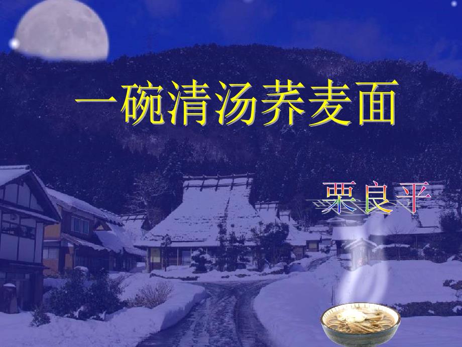 《一碗清汤荞麦面》校级公开课课件_第2页