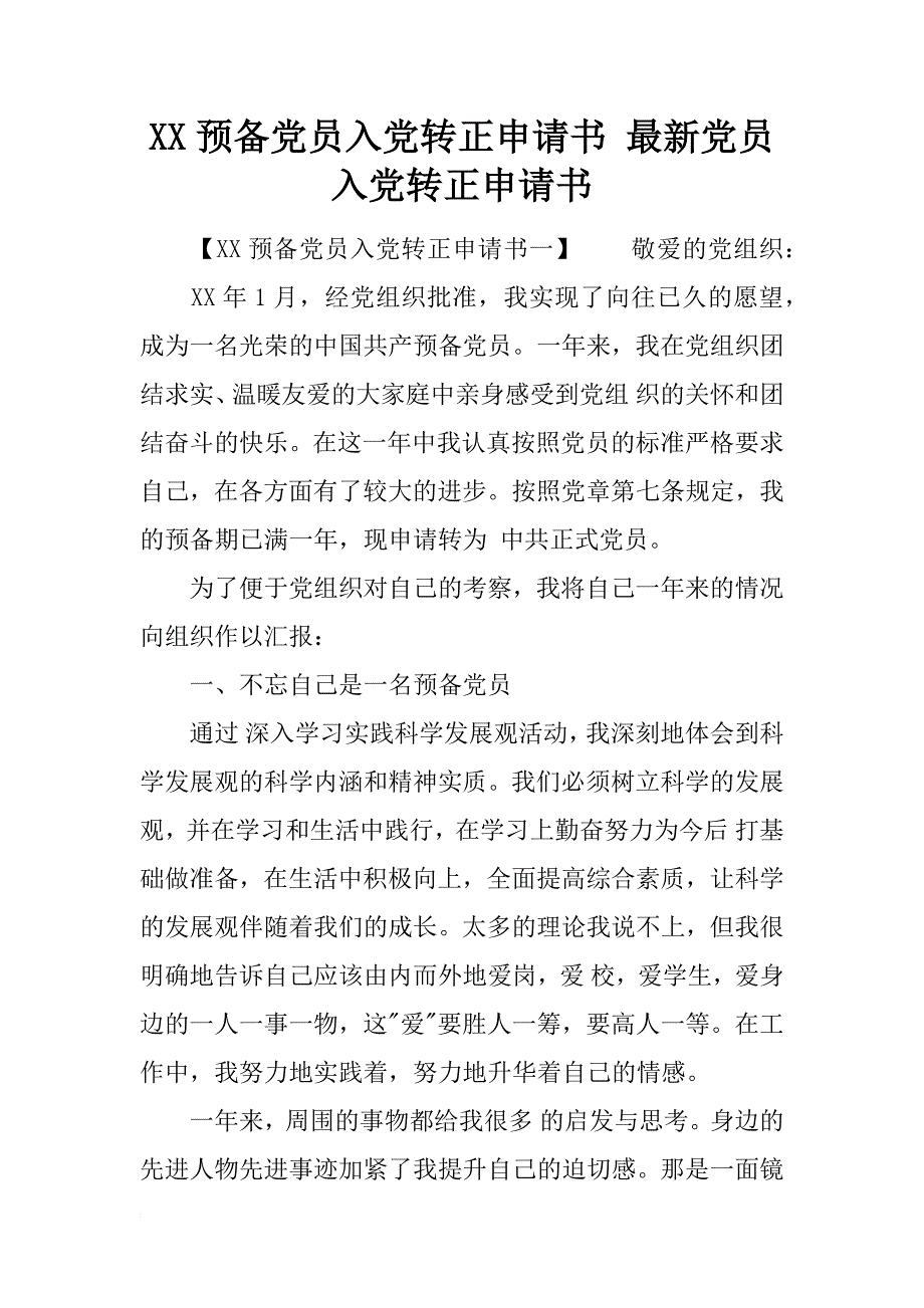 xx预备党员入党转正申请书 最新党员入党转正申请书_第1页