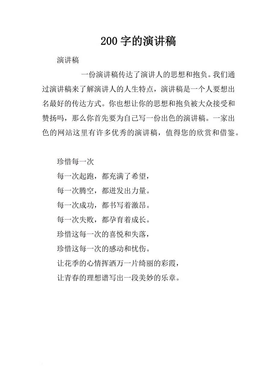 200字的演讲稿_第1页