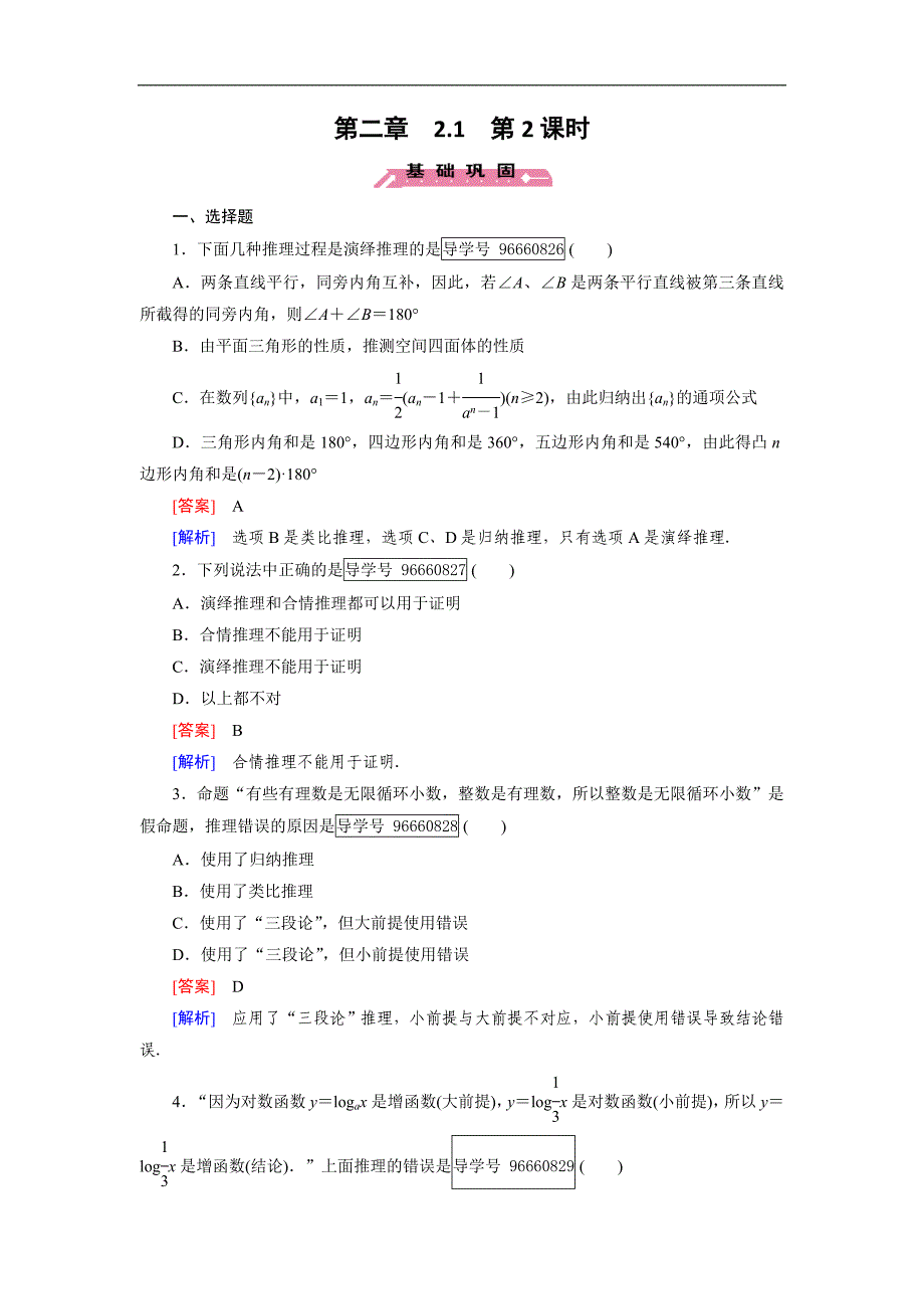 2016-2017学年成才之路·人教b版数学·选修1-2练习：第2章 推理与证明 2.1 第2课时 word版含解析_第1页