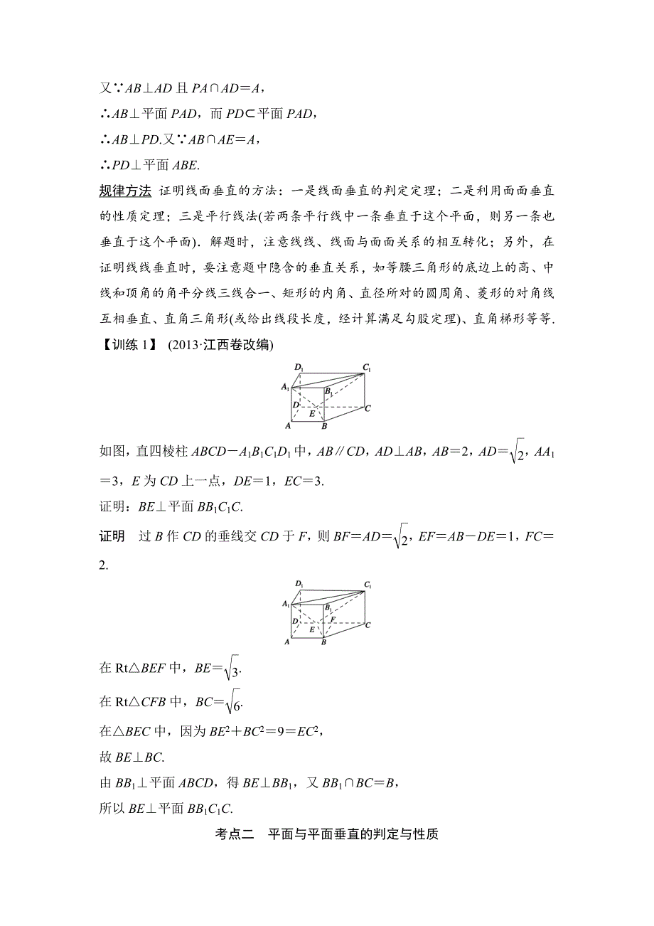 【创新设计】2015高考数学（苏教文）一轮配套文档：第8篇第4讲直线、平面垂直的判定与性质_第3页