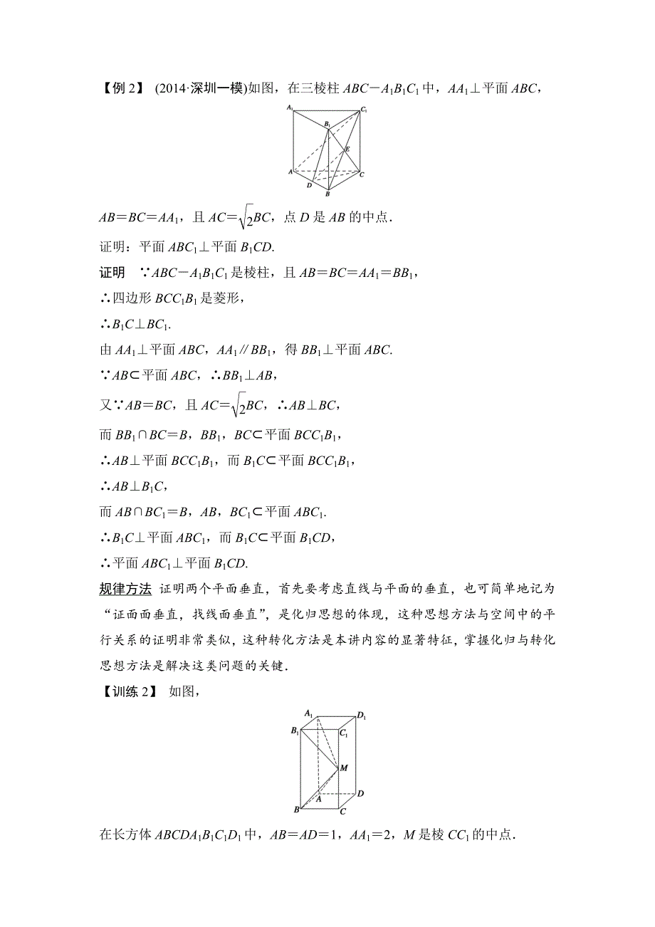 【创新设计】2015高考数学（苏教文）一轮配套文档：第8篇第4讲直线、平面垂直的判定与性质_第4页