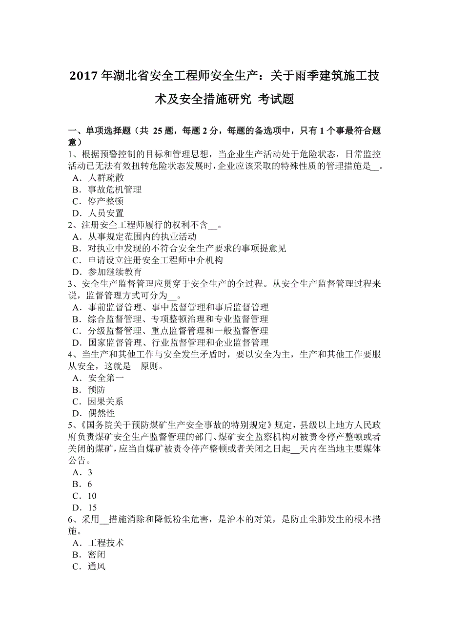 2017年湖北省安全工程师安全生产：关于雨季建筑施工技术及安全措施研究-考试题_第1页