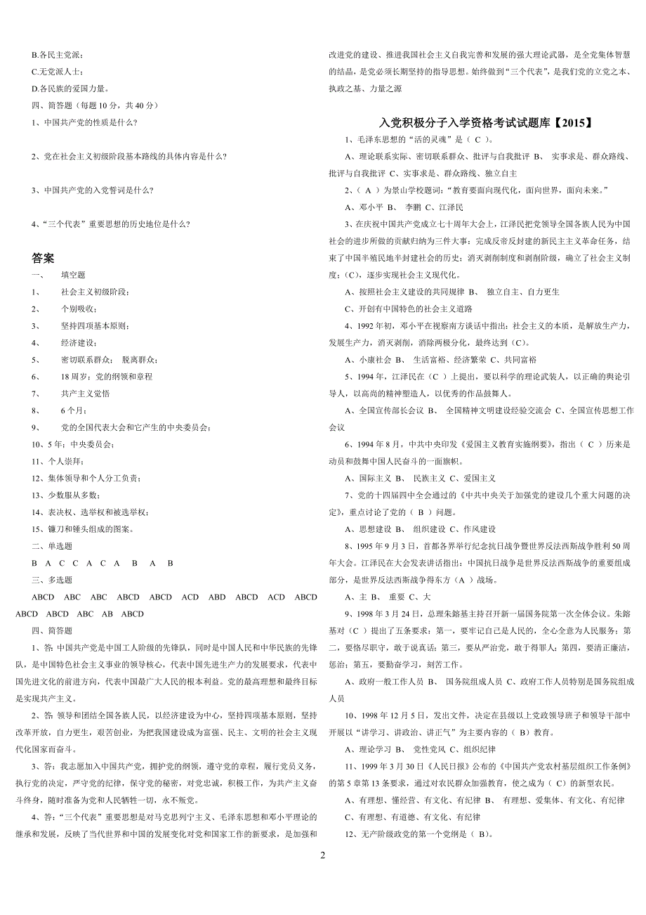 2015年入党考试题库及答案_第2页