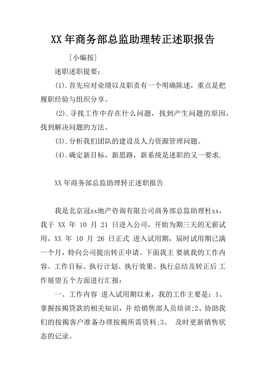 xx年商务部总监助理转正述职报告_第1页