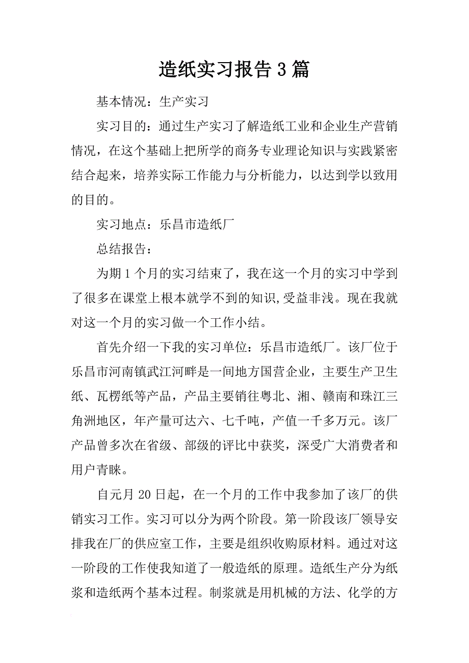 造纸实习报告3篇_第1页