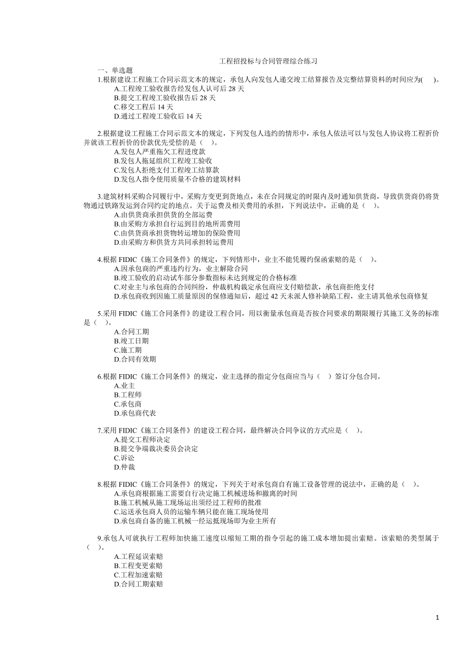 工程招投标与合同管理综合练习_第1页