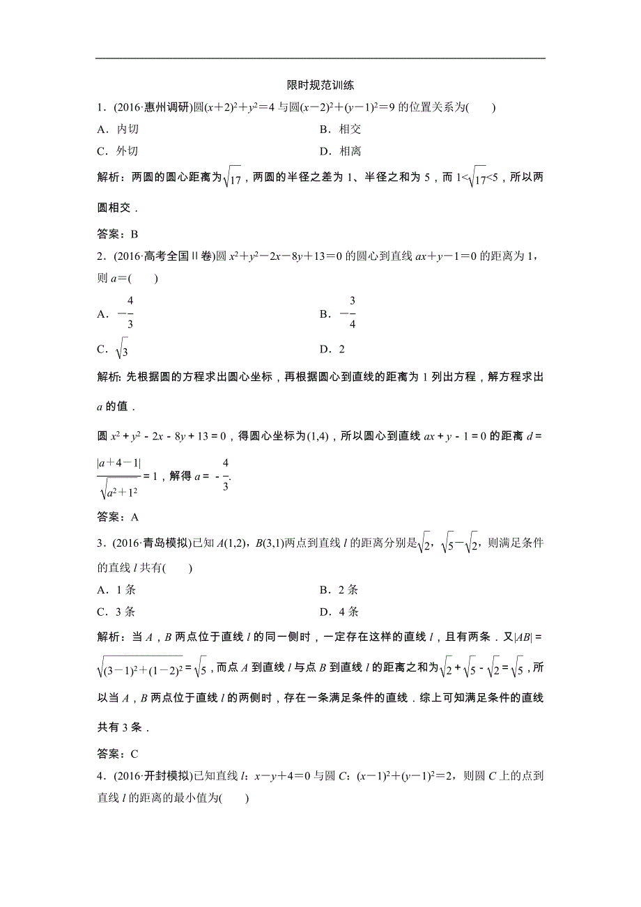 【优化探究】2017届高三数学（理）高考二轮复习（课时作业）第一部分 专题五 第一讲　直线与圆 _第1页