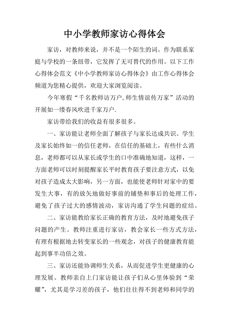 中小学教师家访心得体会_第1页