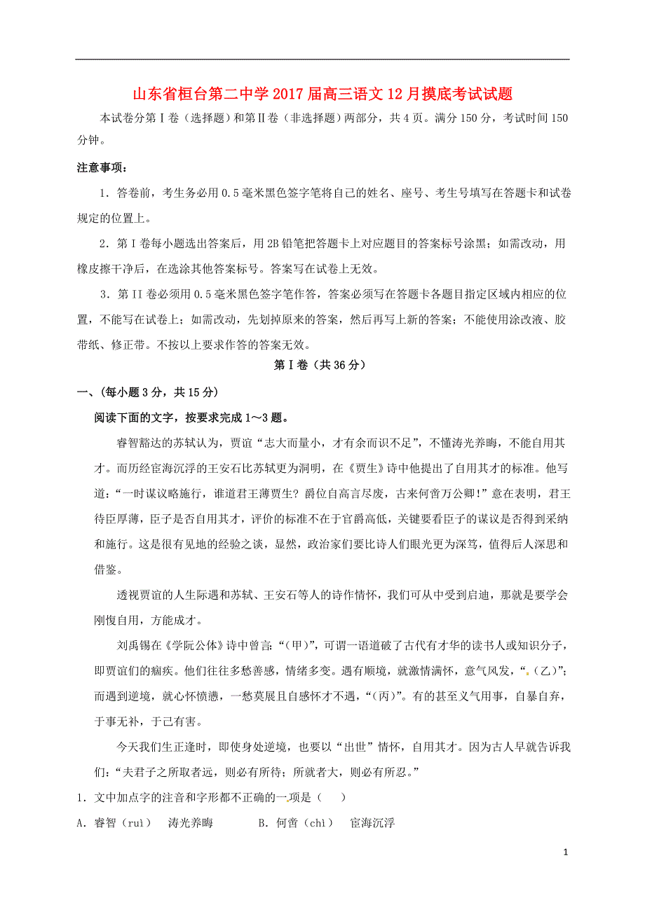 山东省桓台第二中学2017届高三语文12月摸底考试试题_第1页