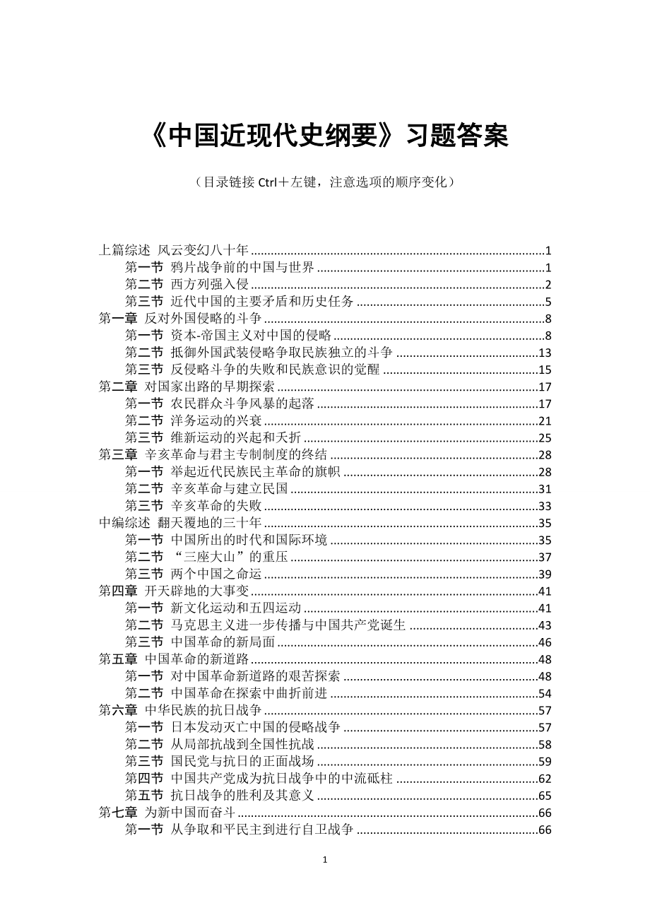 《中国近现代史纲要》习题答案完整版_第1页
