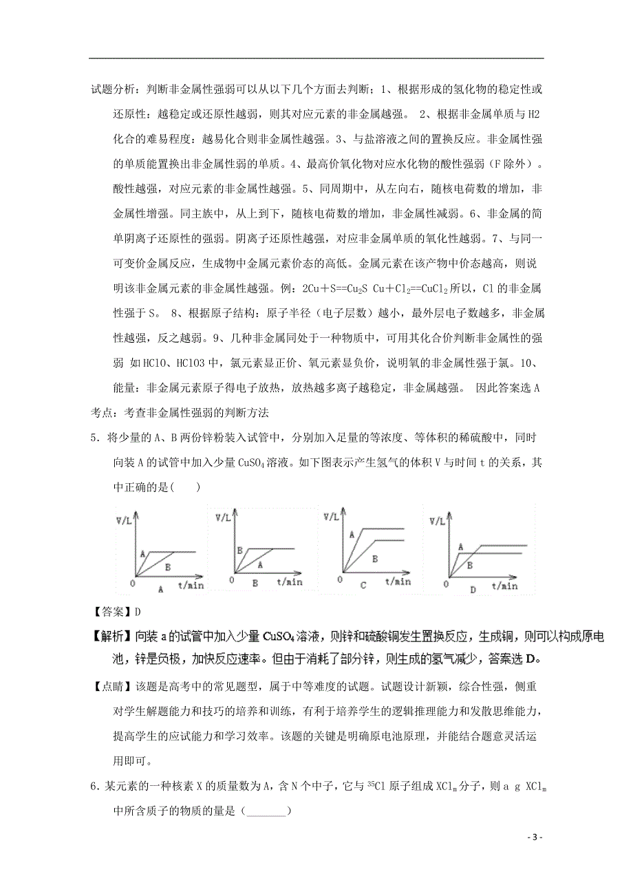 安徽省黄山市2016-2017学年高一化学下学期期中试题（含解析）_第3页