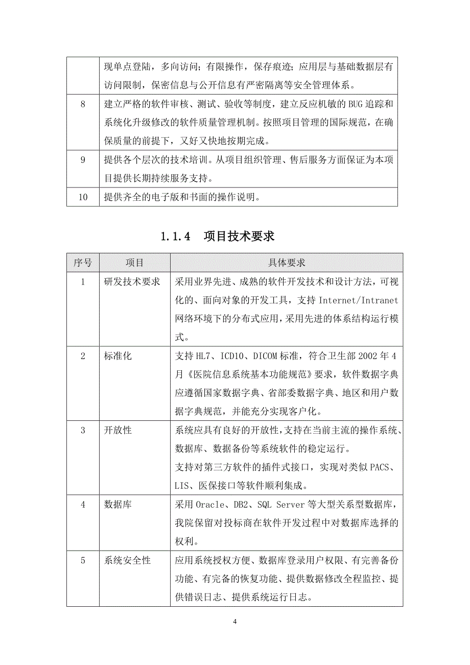 医院his信息系统技术细节_第4页