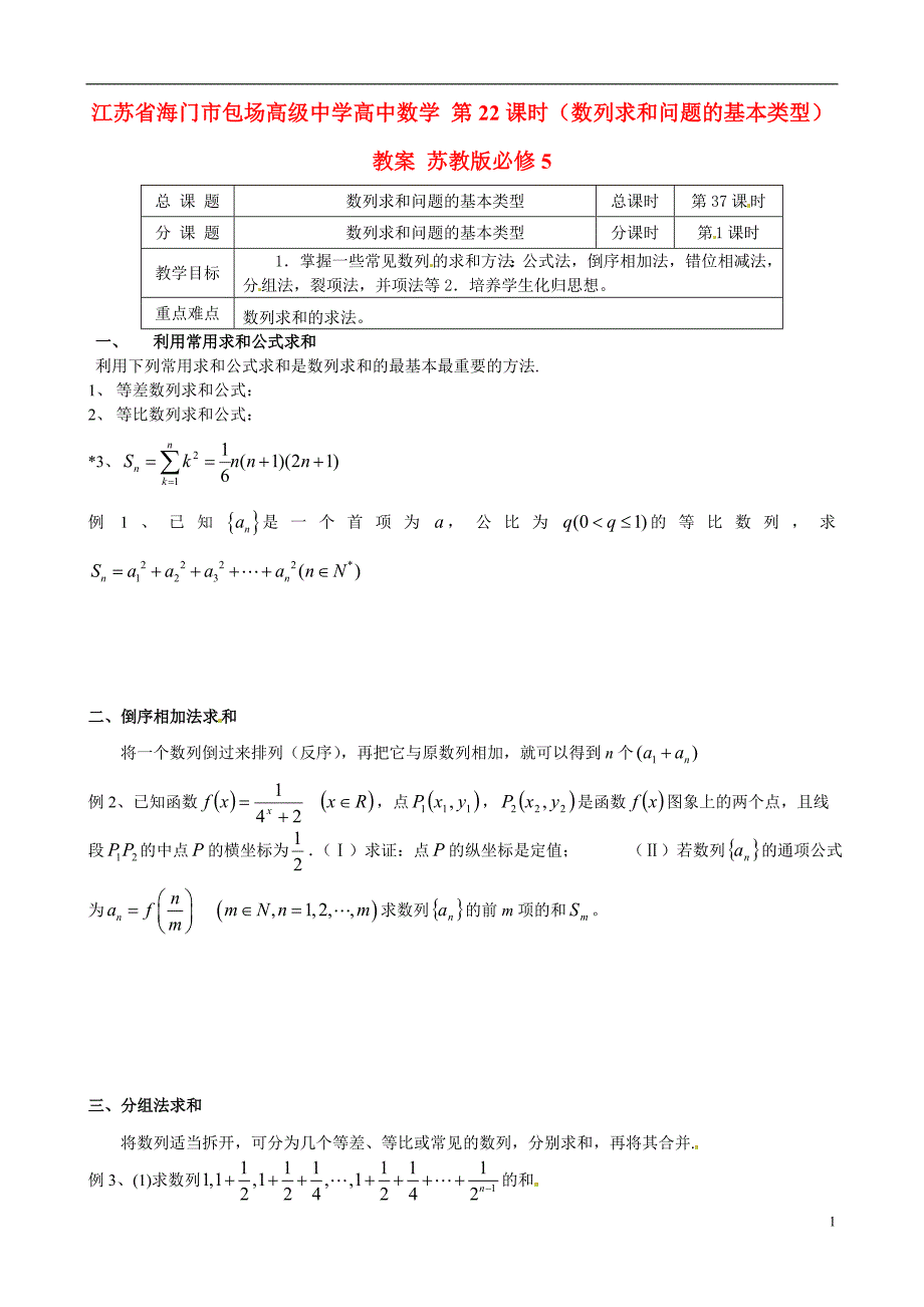 江苏省海门市包场高级中学高中数学 第22课时（数列求和问题的基本类型）教案 苏教版必修5_第1页