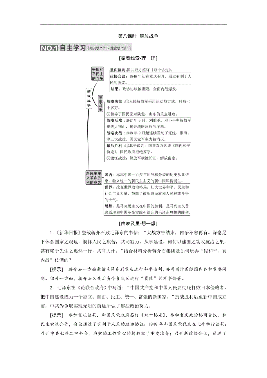 【三维设计】2016届高考历史（人教版）一轮复习第三单元 第八课时　解放战争导学案_第1页