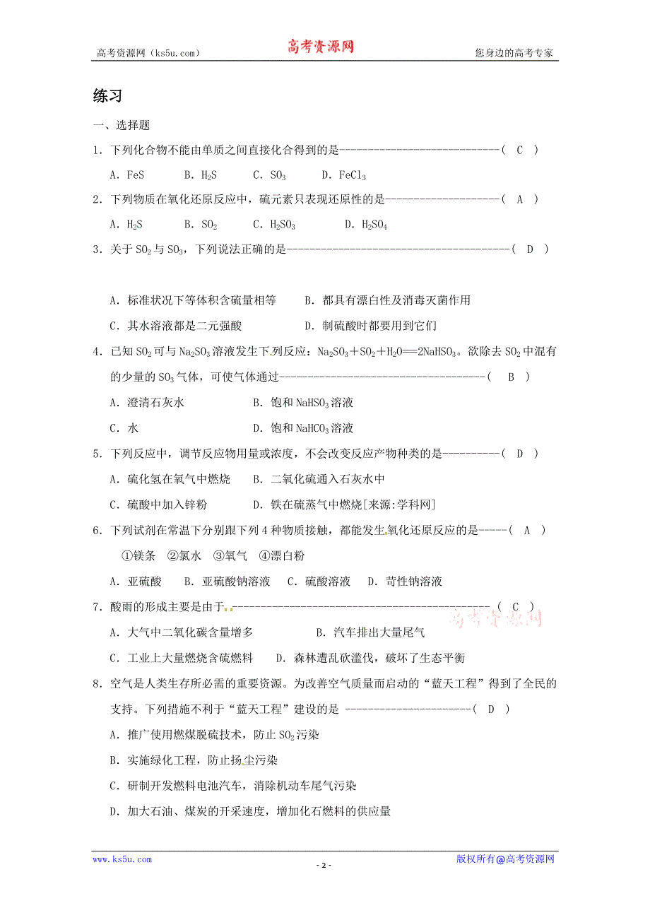 山东省冠县武训高级中学高中化学人教版必修1第一单元 含硫化合物的性质和应用（期末复习九）_第2页