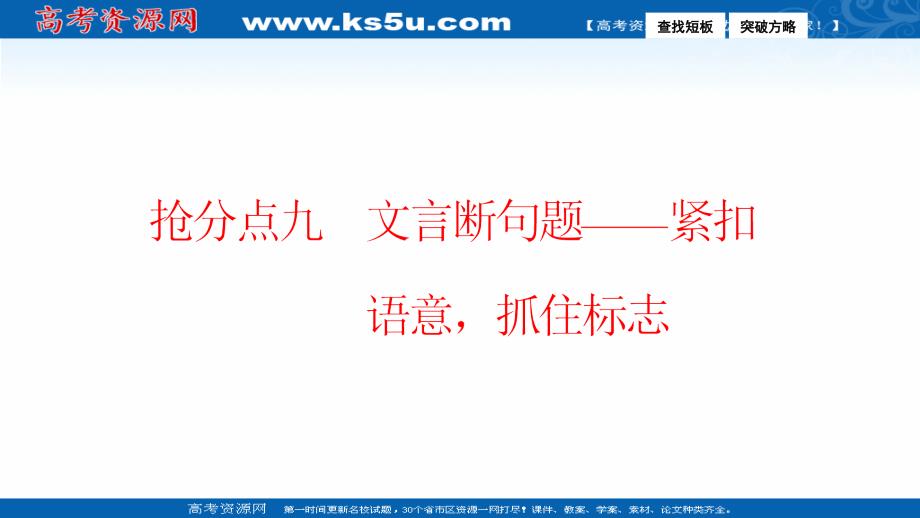 【优化探究】2017届高三语文高考二轮复习（书讲解课件）第一部分专题突破 专题四 文言文阅读 抢分点九　文言断句题——紧扣语意抓住标志 _第4页