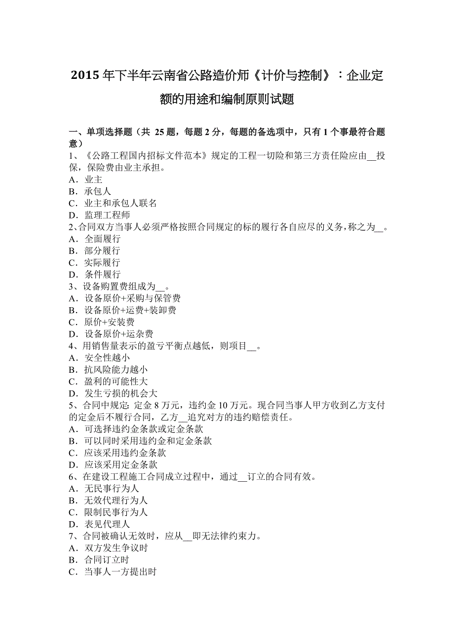 2015年下半年云南省公路造价师《计价与控制》：企业定额的用途和编制原则试题_第1页