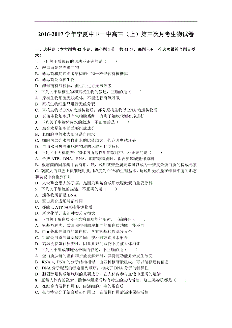 宁夏2017届高三上学期第三次月考生物试卷word版含解析_第1页