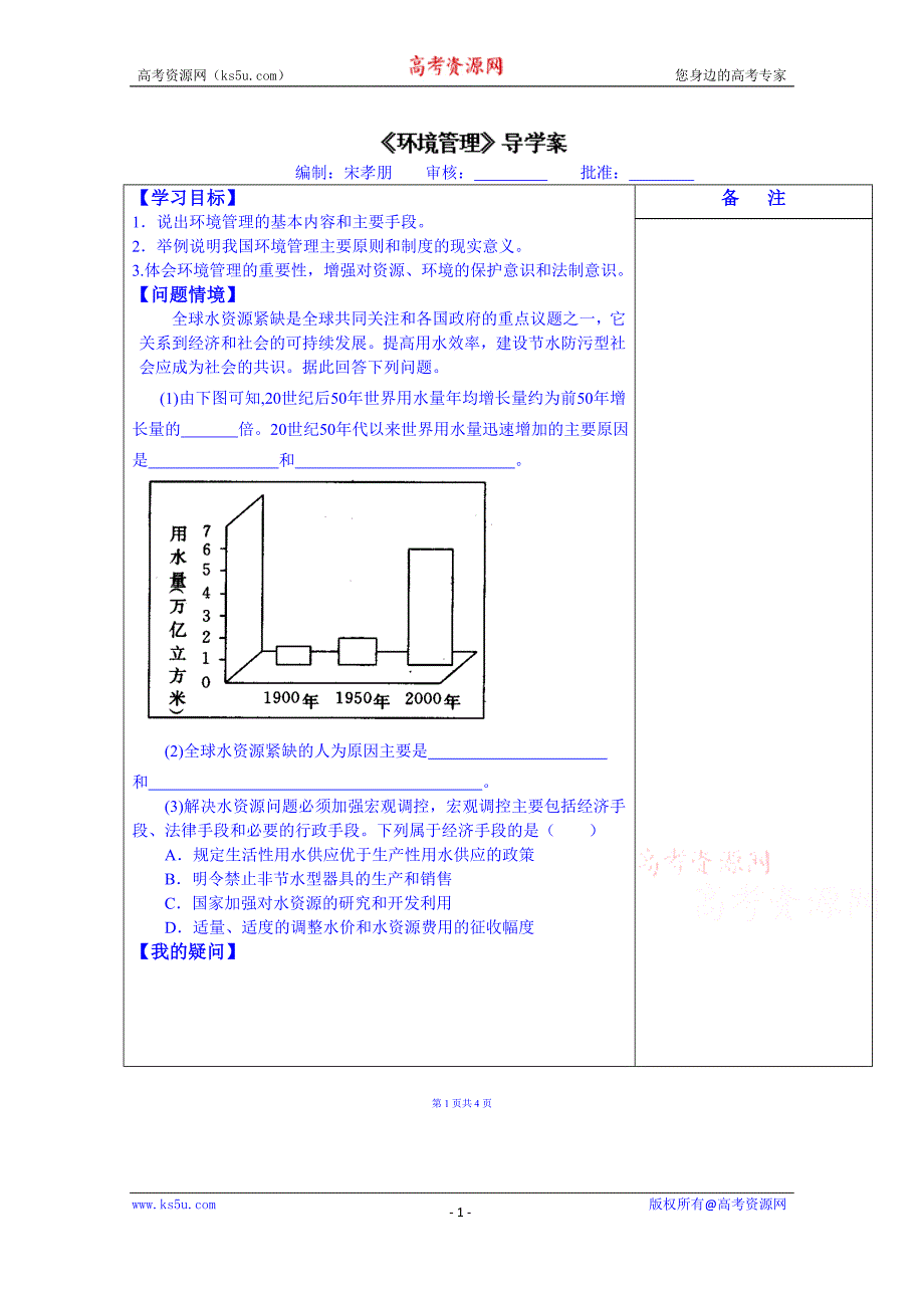 江苏省盐城市时杨中学高中地理选修6学案：4.1环境管理_第1页