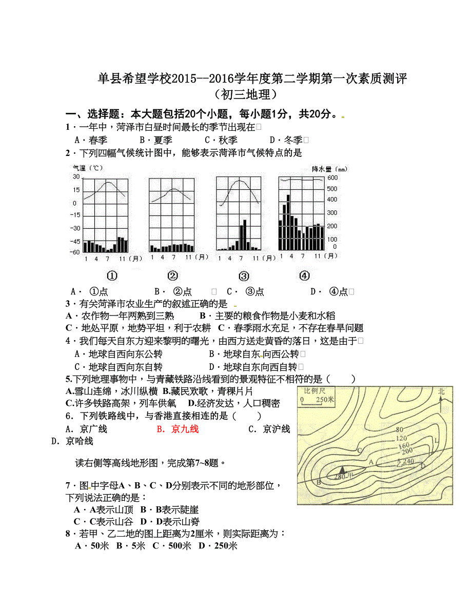 [中学联盟]山东省单县希望初级中学2016届九年级下学期第一次月考地理试题（无答案）_第1页