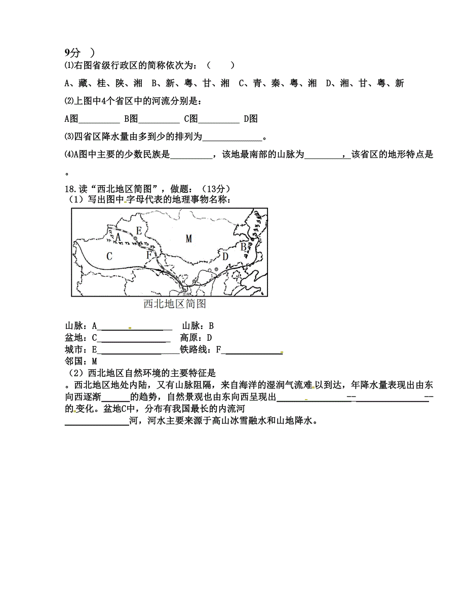 [中学联盟]山东省单县希望初级中学2016届九年级下学期第一次月考地理试题（无答案）_第4页