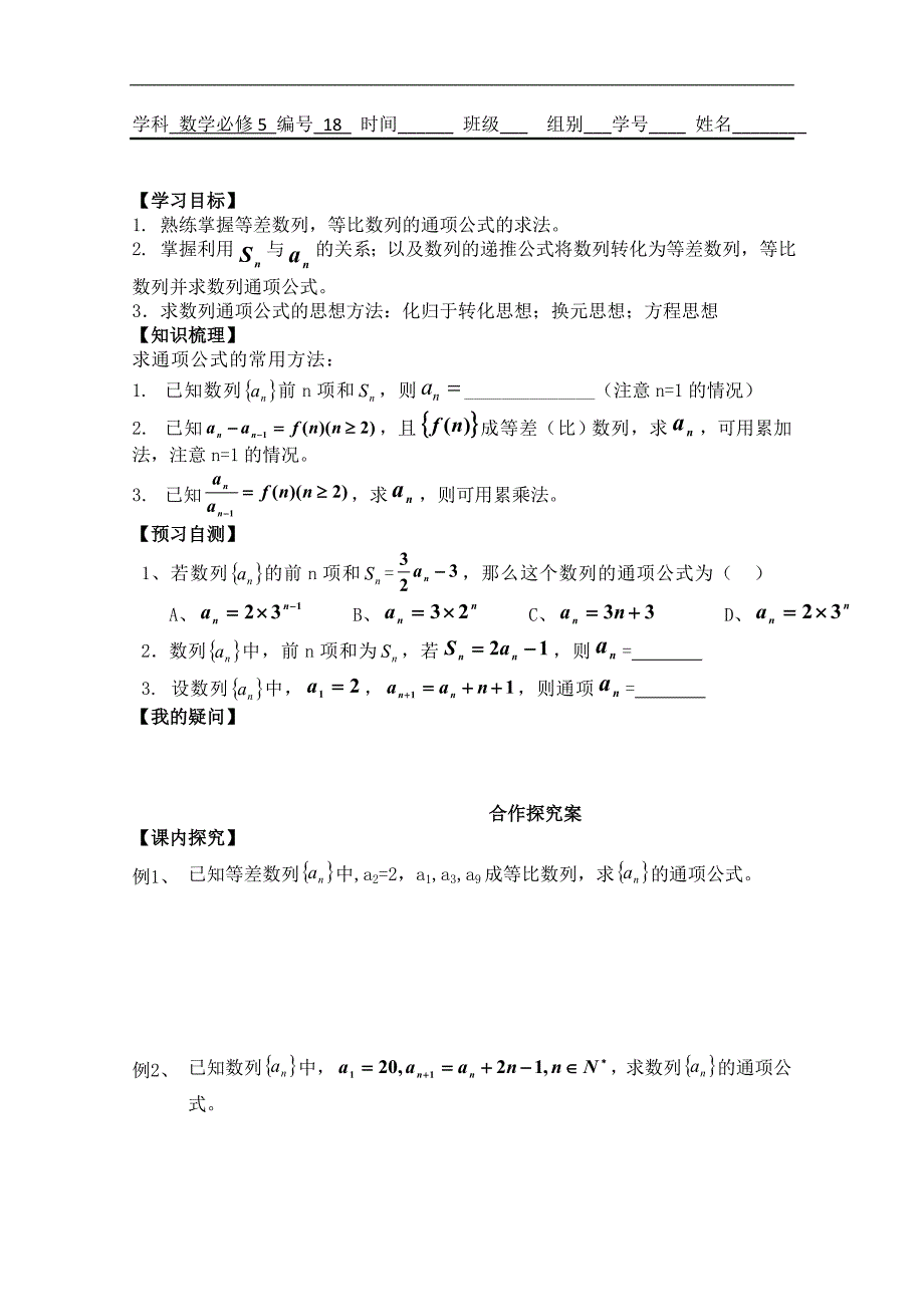 广东省佛山市顺德区高中数学必修五《2.6数列通项公式的求法》学案（一）_第1页