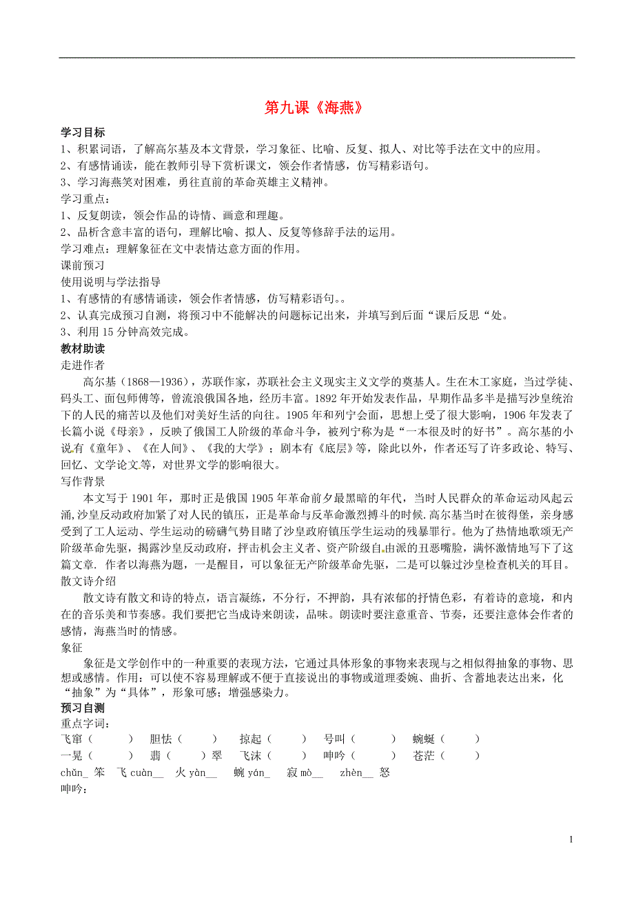 2017届四川省岳池县第一中学八年级语文下册《9 海燕》学案 新人教版_第1页