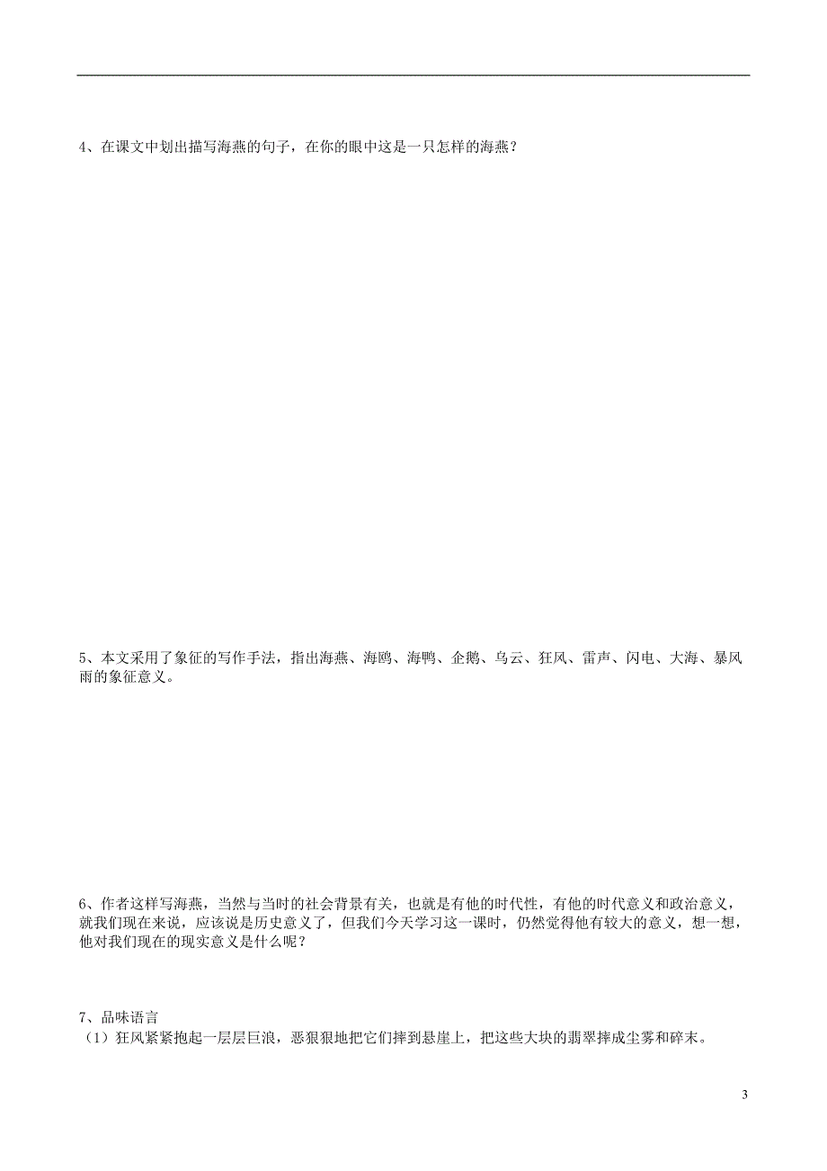 2017届四川省岳池县第一中学八年级语文下册《9 海燕》学案 新人教版_第3页