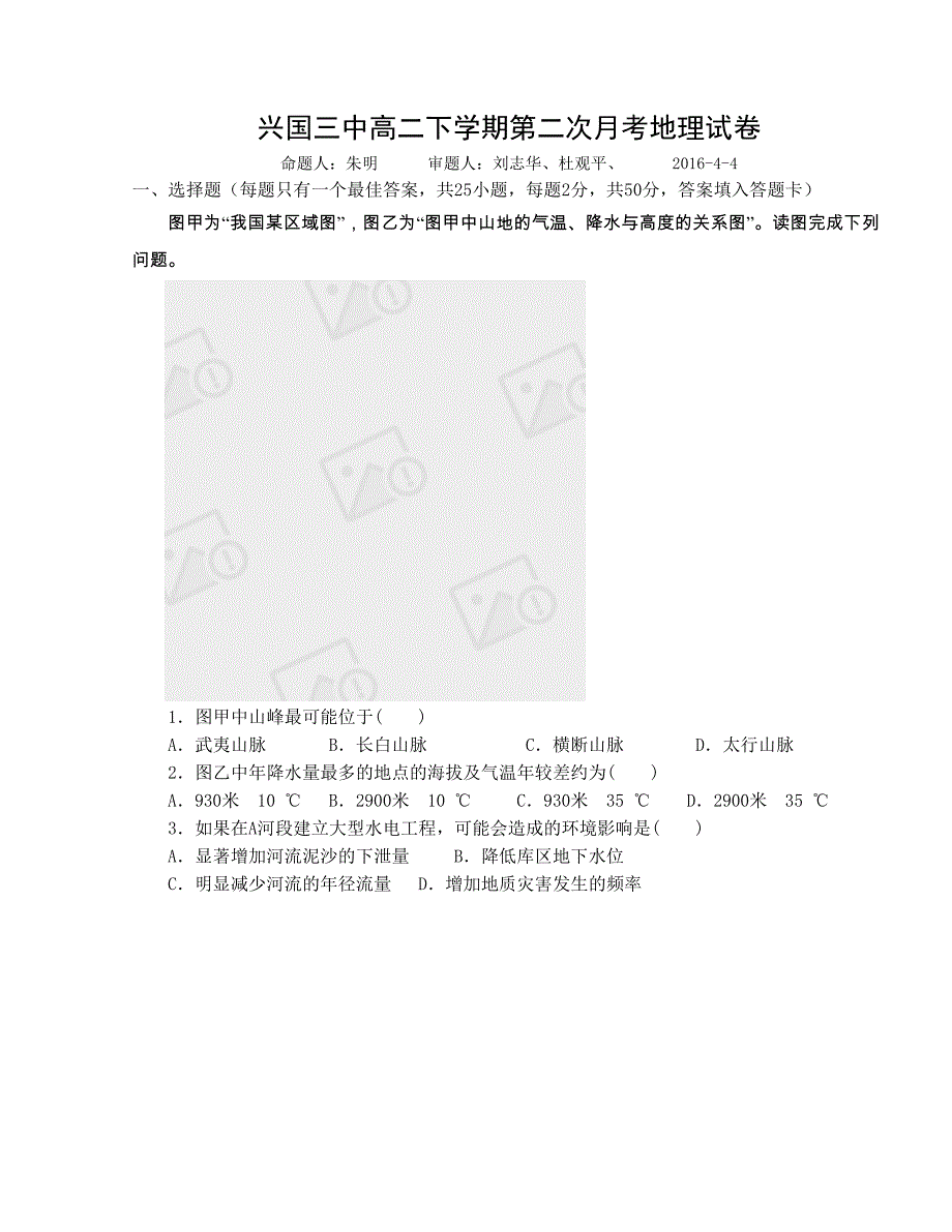 [中学联盟]江西省2015-2016学年高二下学期第二次月考地理试题（无答案）_第1页