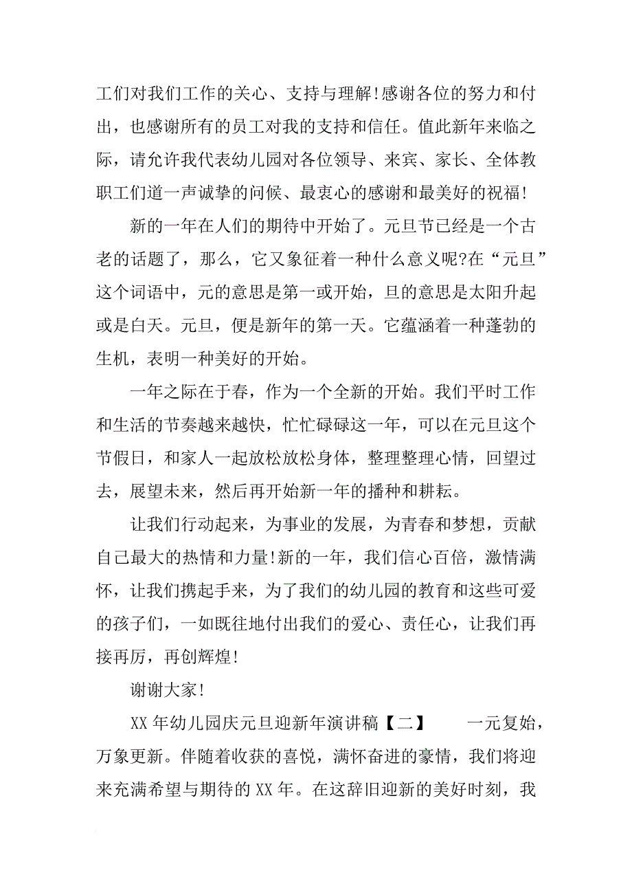 xx年幼儿园庆元旦迎新年演讲稿 幼儿园庆元旦迎新年发言稿_第2页