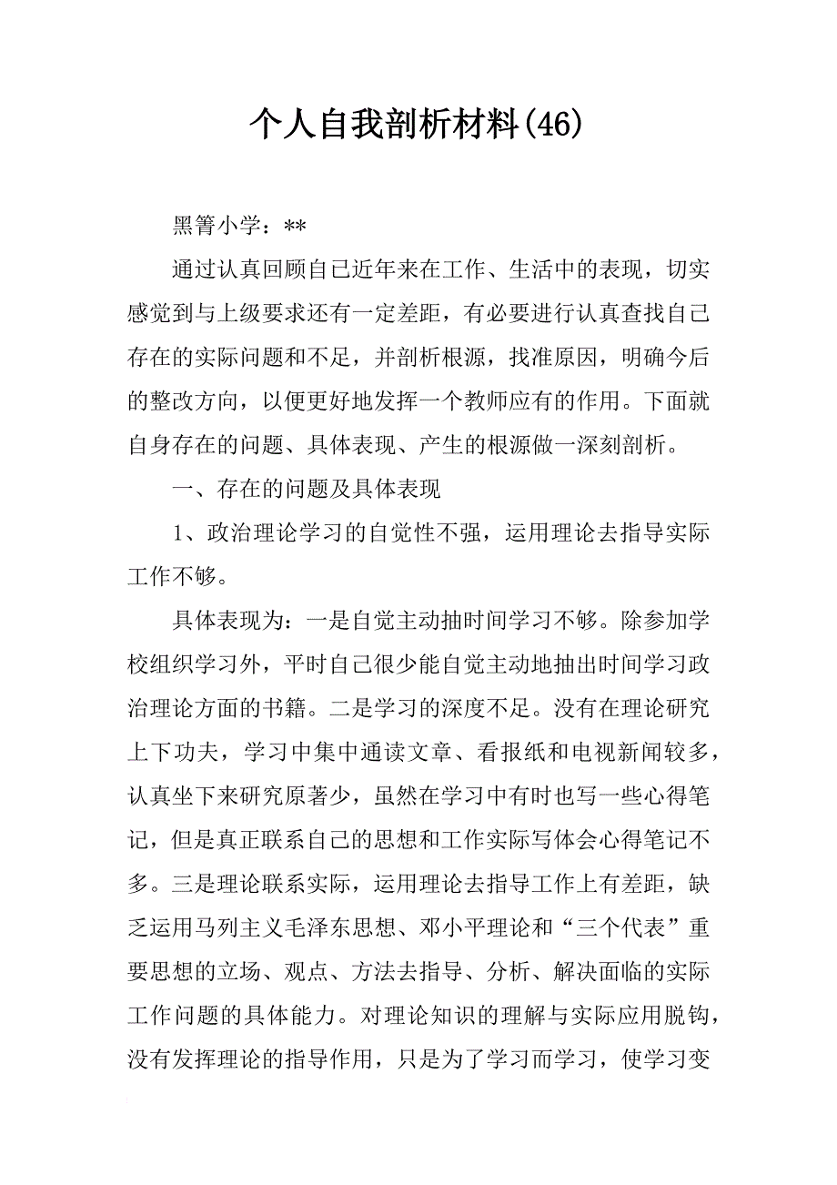 个人自我剖析材料(46)_第1页